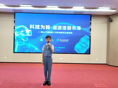 科技为眸，遨游浩瀚书海——第42个国际盲人节科技助盲主题活动在福州举行
